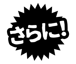 さらに！