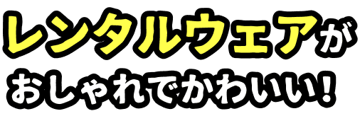 レンタルウェアがおしゃれでかわいい！