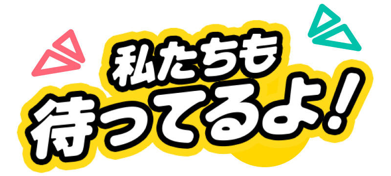 私たちも待ってるよ！