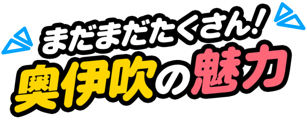 まだまだたくさん！奥伊吹の魅力