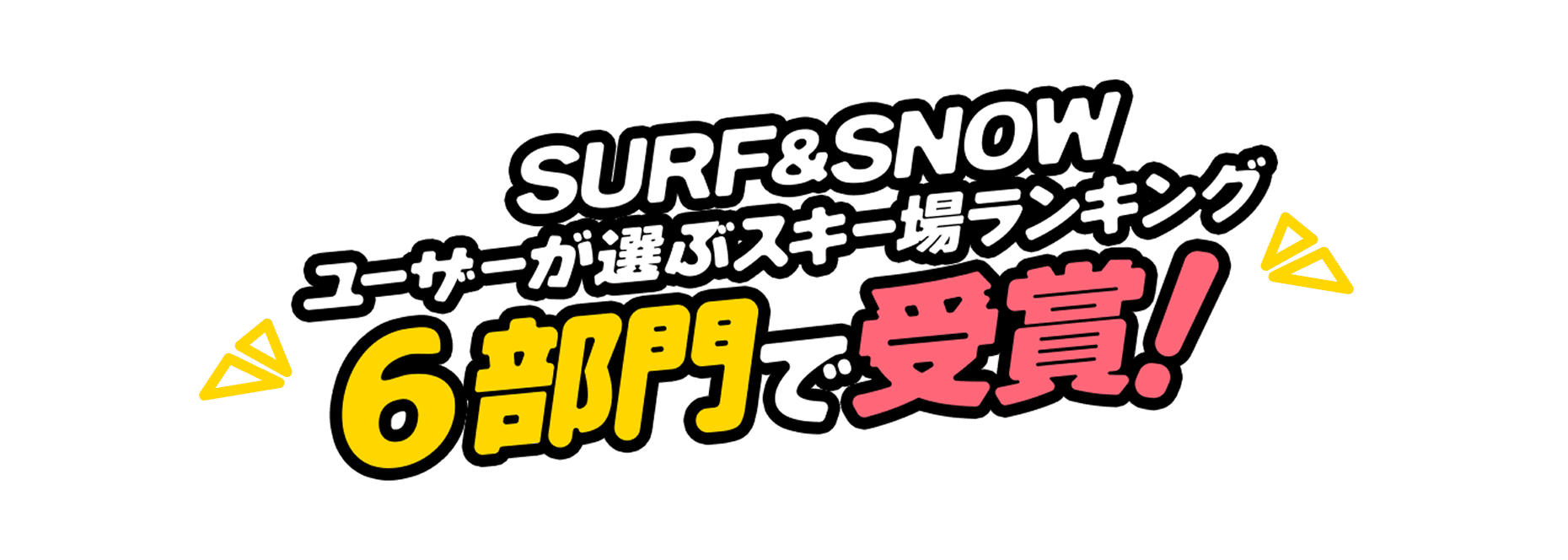 SURF&SNOWユーザーが選ぶスキー場ランキング6部門で受賞！