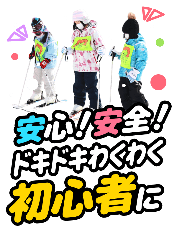 安心！安全！ドキドキわくわく初心者に