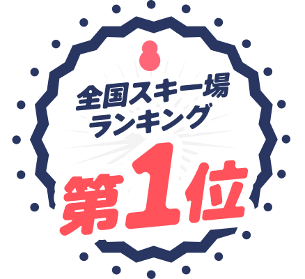 全国スキー場人気ランキング第1位