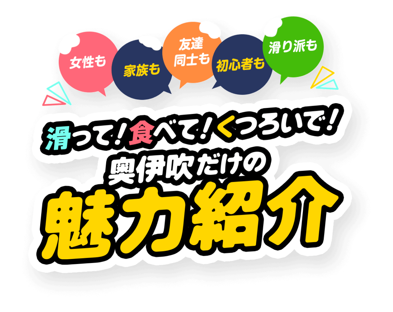 滑って！食べて！くつろいで！奥伊吹だけの魅力紹介