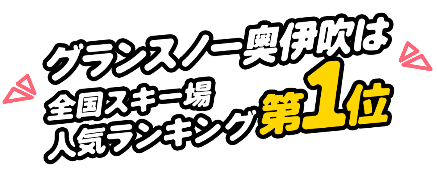 グランスノー奥伊吹は全国スキー場ランキング第1位