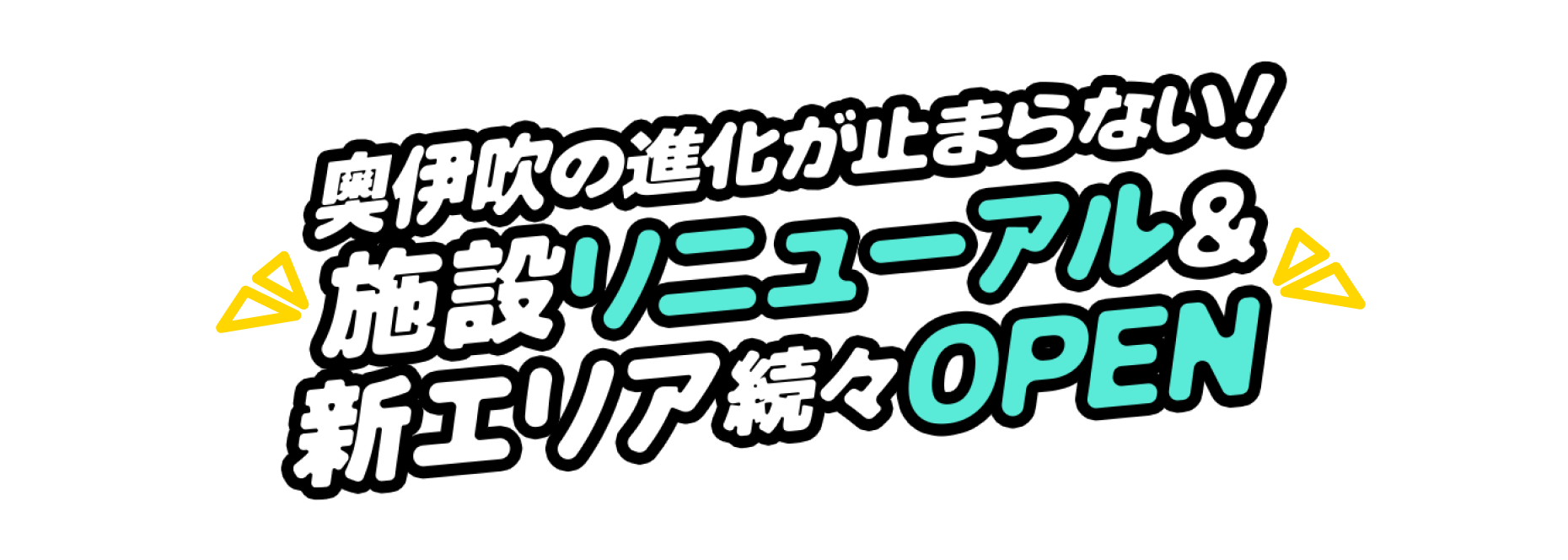 奥伊吹の進化が止まらない！施設リニューアル&新エリア続々OPEN