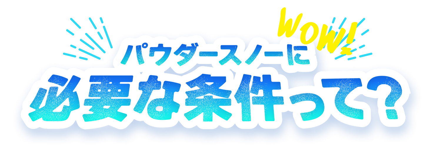 パウダースノーに必要な条件って？