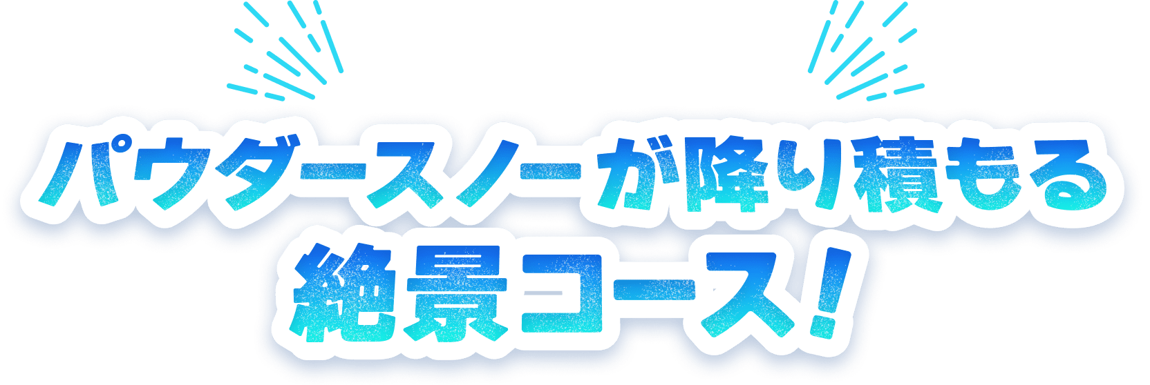 パウダースノーが降り積もる絶景コース！