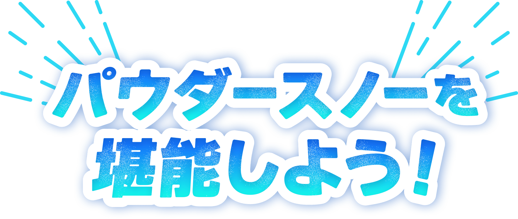 パウダースノーを堪能しよう！