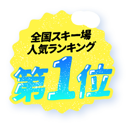 全国スキー場人気ランキング第1位