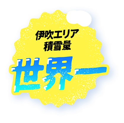 伊吹エリア積雪量世界一