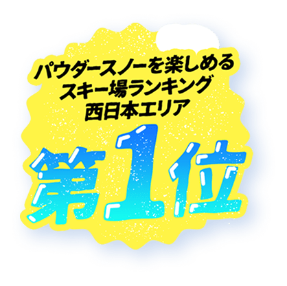 パウダースノーを楽しめるスキー場ランキング西日本エリア第1位