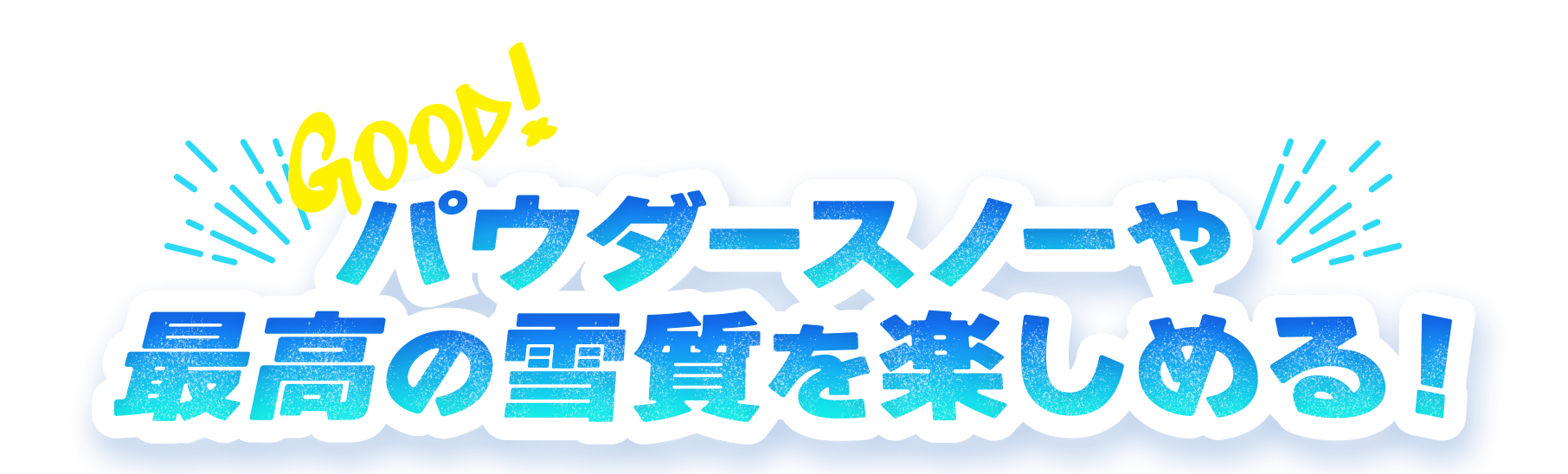 パウダースノーや最高の雪質を楽しめる！