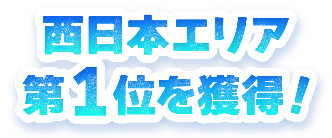 西日本エリア第1位を獲得！