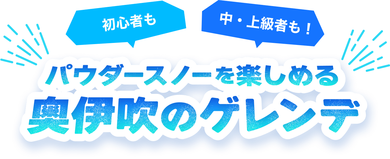 パウダースノーを楽しめる奥伊吹のゲレンデ