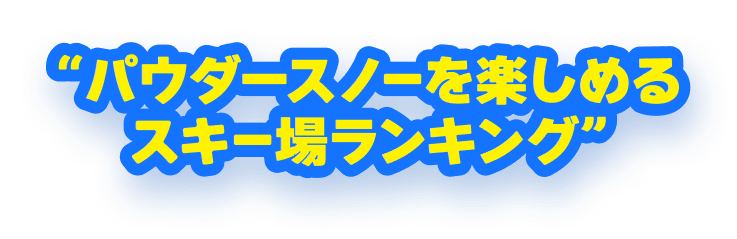 パウダースノーを楽しめるスキー場ランキング