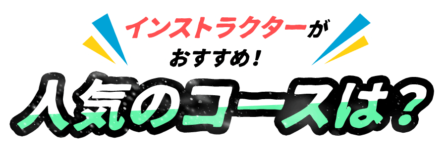 インストラクターがおすすめ！人気のコースは？