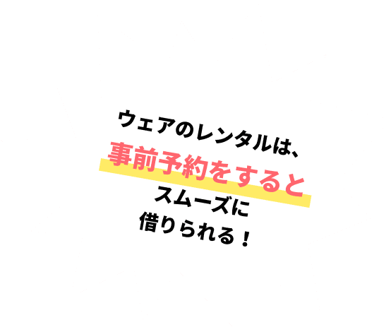 ウェアのレンタルは、事前予約をするとスムーズに借りられる！