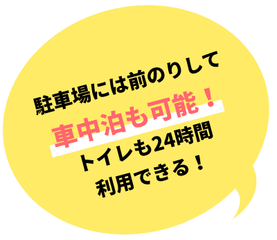 駐⾞場には前のりして⾞中泊も可能！トイレも24時間利⽤できる！