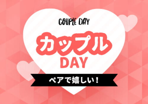 カップルDAY