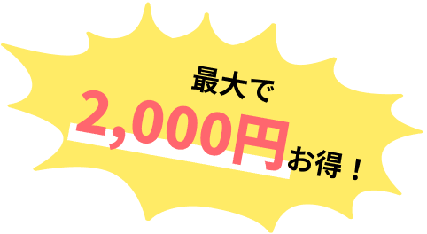 最大で2,000円お得！