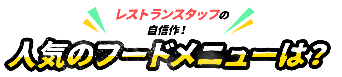 レストランスタッフの自信作！人気のフードメニューは？