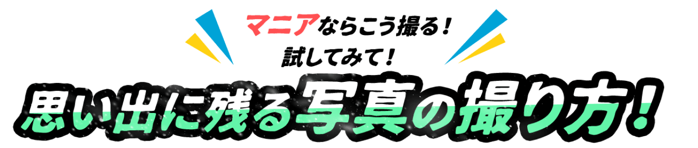 マニアならこう撮る！試してみて！思い出に残る写真の撮り方