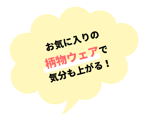 お気に入りの柄物ウェアで気分も上がる！