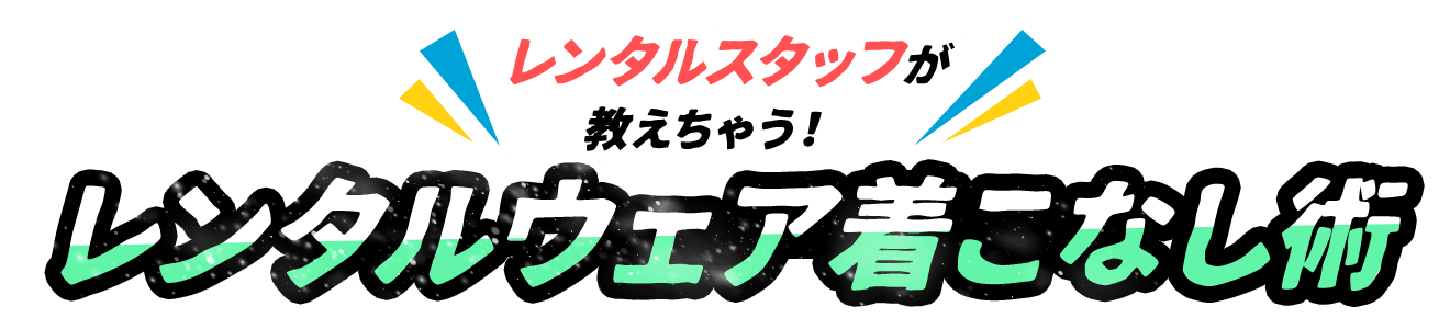 レンタルスタッフが教えちゃう！レンタルウェア着こなし術