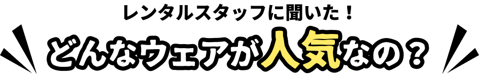 レンタルスタッフに聞いた！どんなウェアが人気なの？