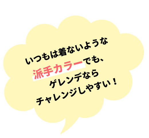 いつもは着ないような派手カラーでも、ゲレンデならチャレンジしやすい！