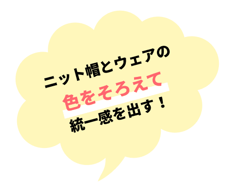 ニット帽とウェアの色をそろえて統一感を出す！