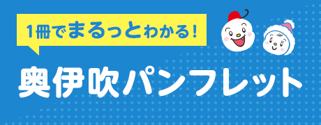 奥伊吹パンフレット