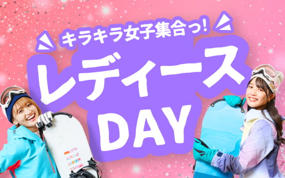 レディースDAY