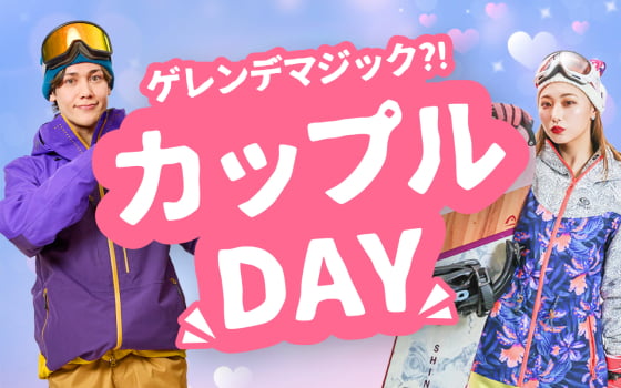 カップルDAY