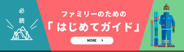 ファミリーのための「初めてガイド」