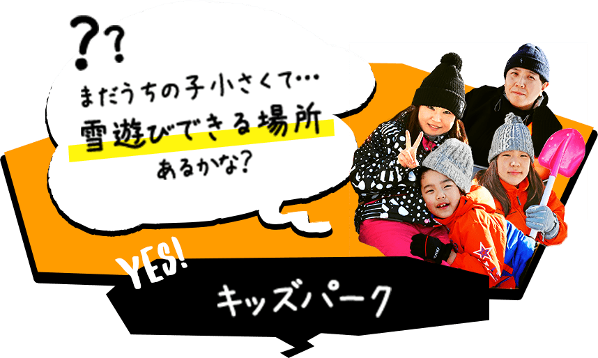 まだうちの子小さくて…雪遊びできる場所あるかな？ キッズパーク