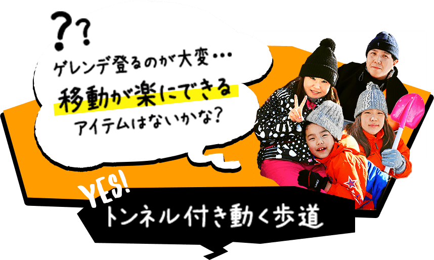 ゲレンデ登るのが大変・・・移動が楽にできるアイテムはないかな？ トンネル付き動く歩道