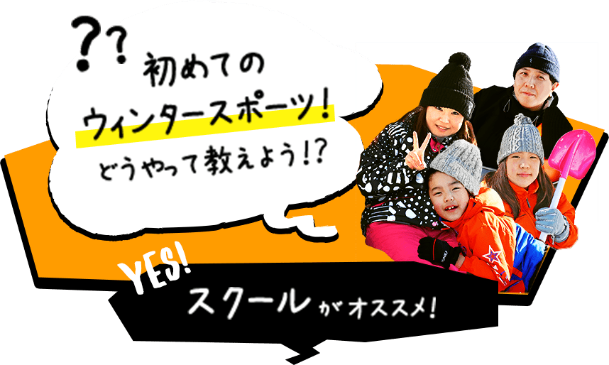 初めてのウィンタースポーツ！どうやって教えよう！？ スクールがオススメ！