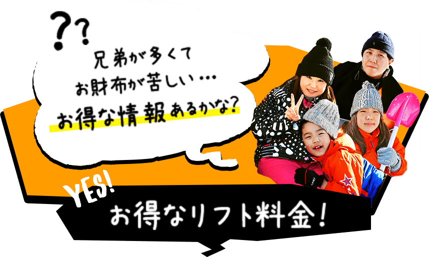 兄弟が多くてお財布が苦しい…お得な情報あるかな？ お得なリフト料金！