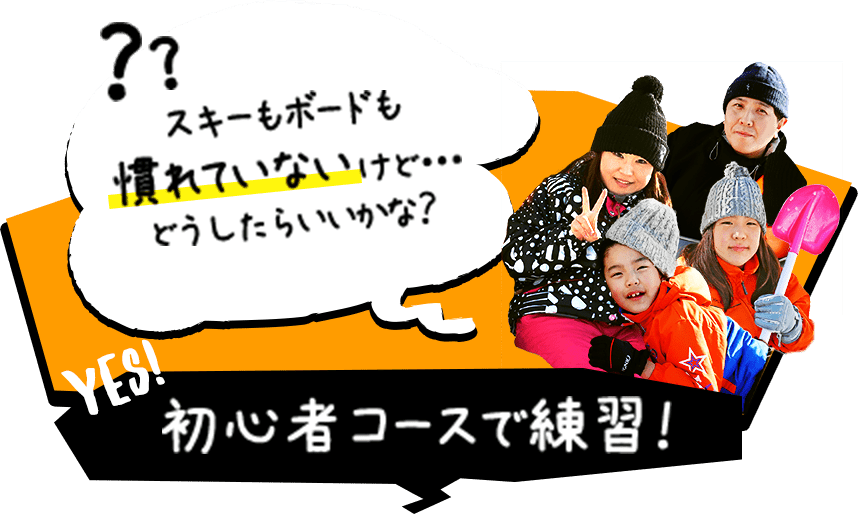 スキーもボードも慣れていないけど・・・どうしたらいいかな？ 初心者コースで練習！