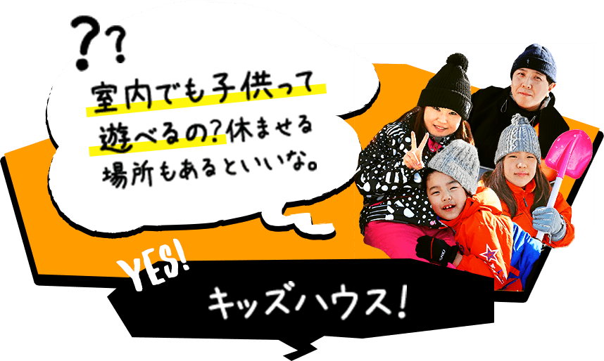 室内でも子どもって遊べるの？休ませる場所もあるといいな。 キッズハウス！