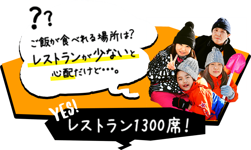 ご飯が食べれる場所は？レストランが少ないと心配だけど・・・。 レストラン1,300席！