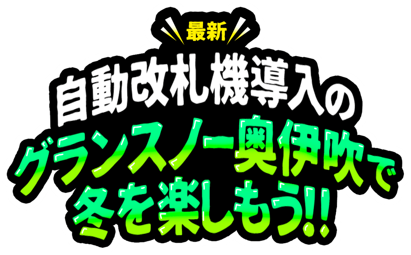 最新自動改札機導入のグランスノー奥伊吹で冬を楽しもう！！