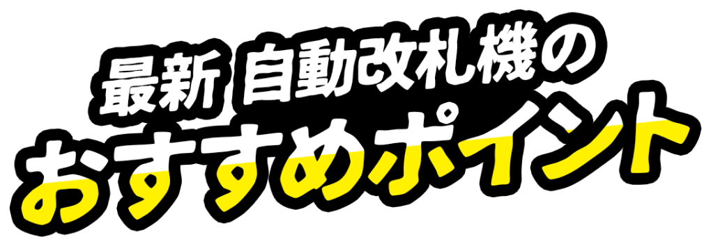 最新自動改札機のおすすめポイント