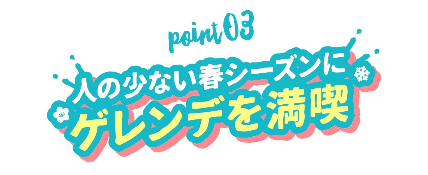 人の少ない春シーズンにゲレンデを満喫
