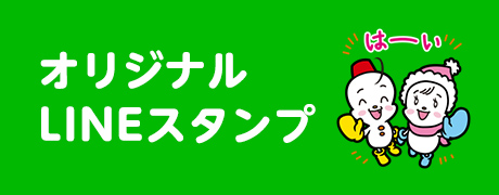 オリジナルLINEスタンプ