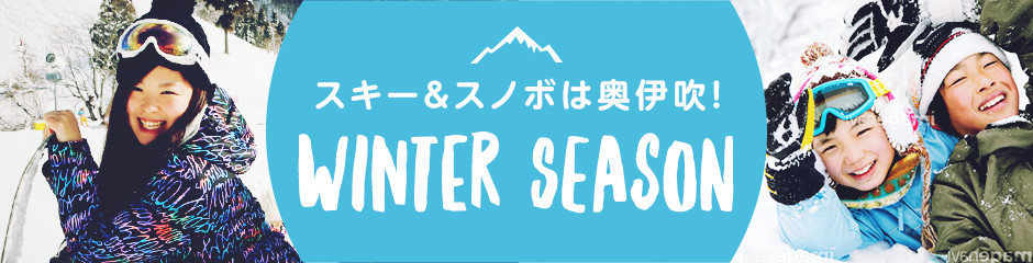 スキー＆スノボは奥伊吹！WINTER SEASON