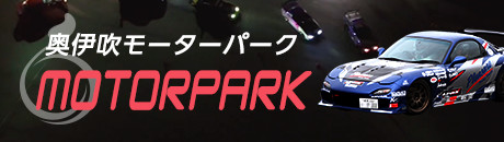 奥伊吹モーターパーク