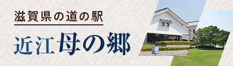 近江 母の郷